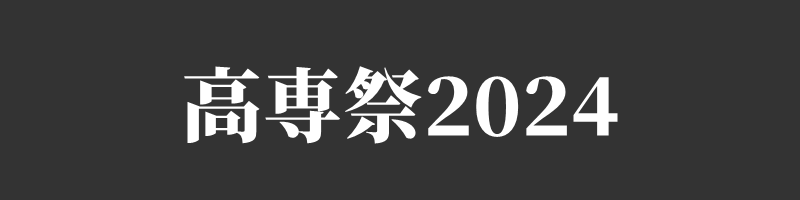 高専祭2024