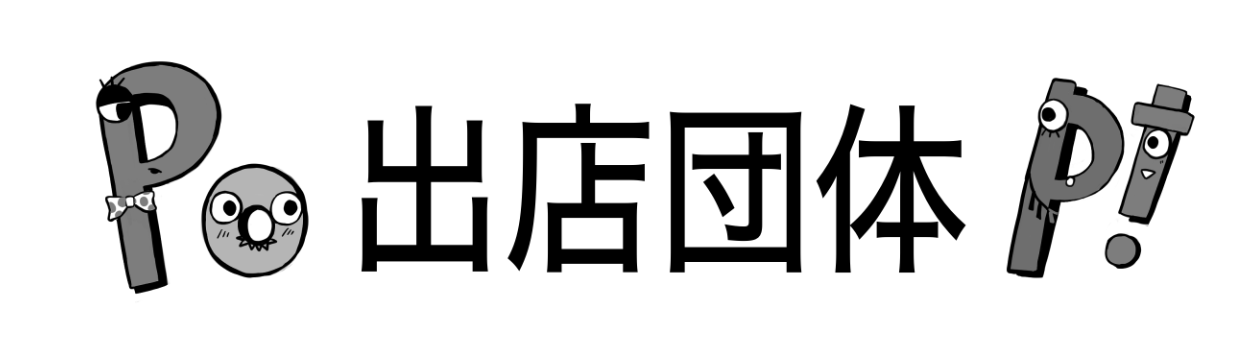 出店団体・イベント