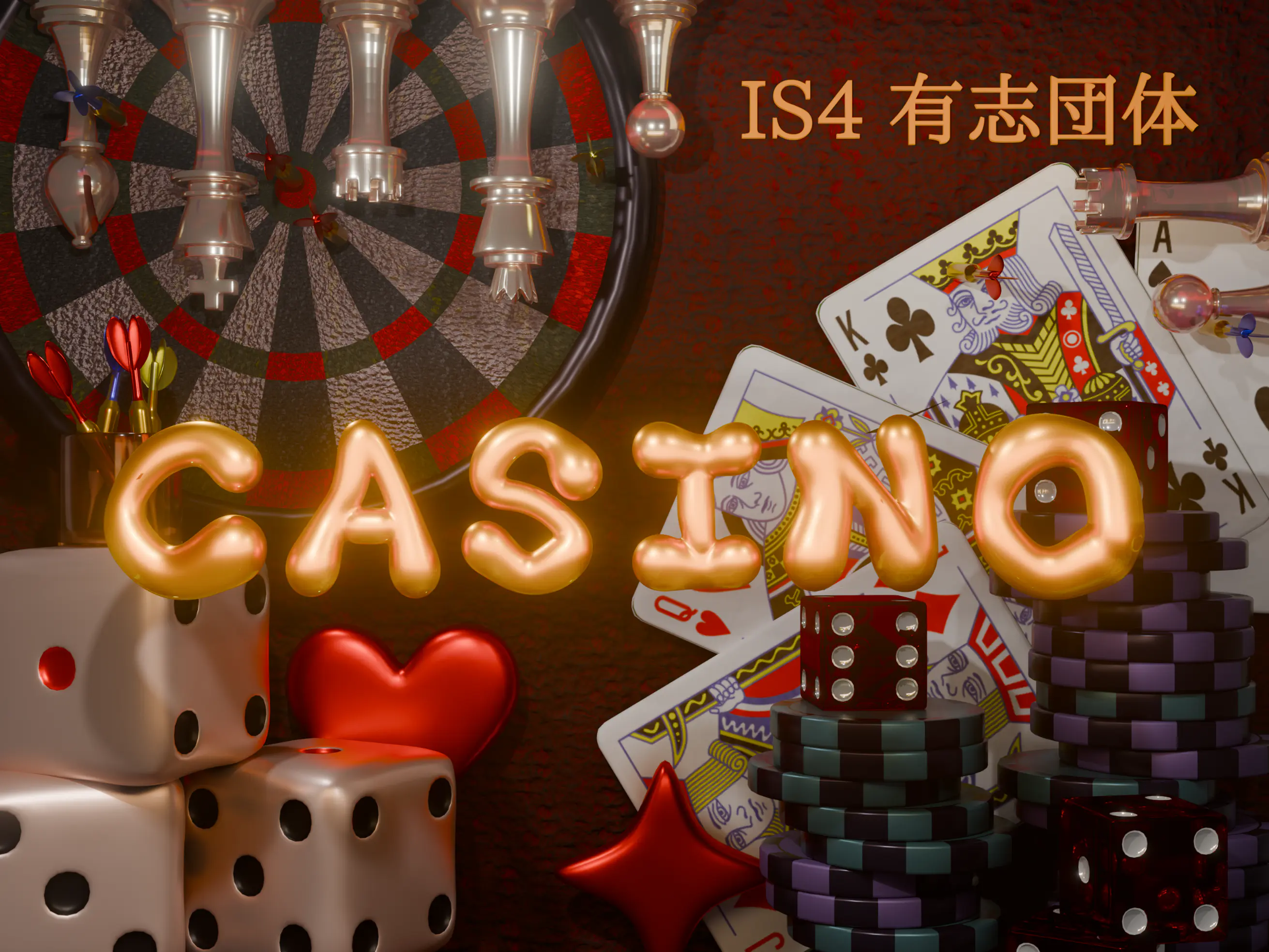 IS4有志 場所: 8-304教室