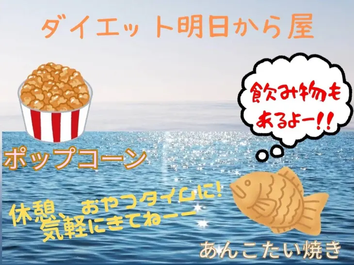 ダイエット明日から屋 場所: 広場