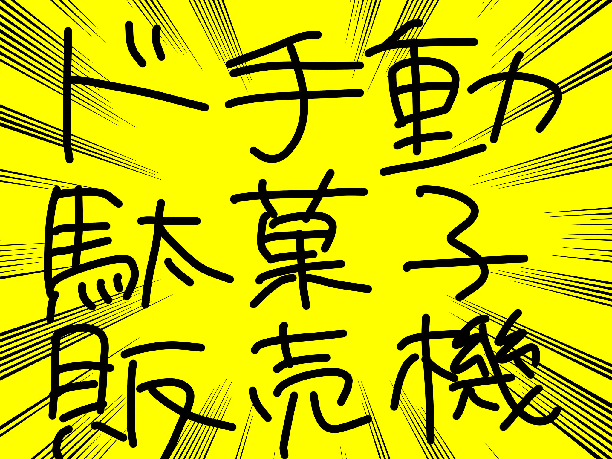 ド手動駄菓子販売機 場所: 8-205教室