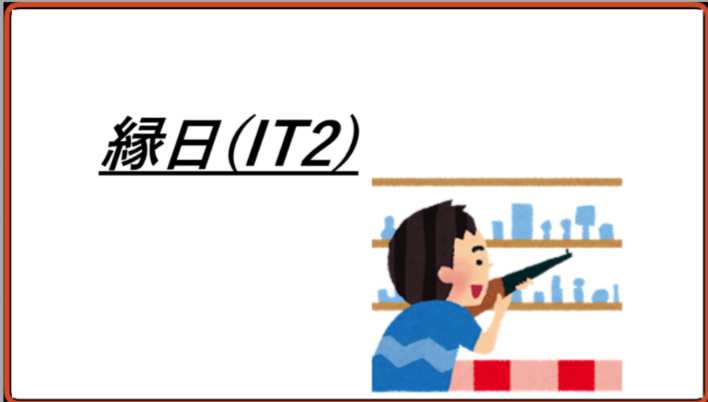 縁日(IT2)