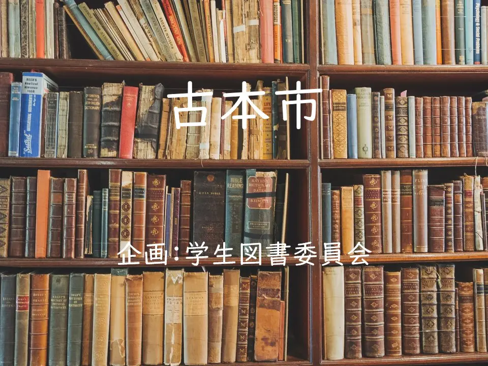 学生図書委員会 場所: ピロティ