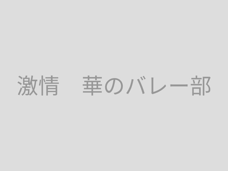 激情　華のバレー部