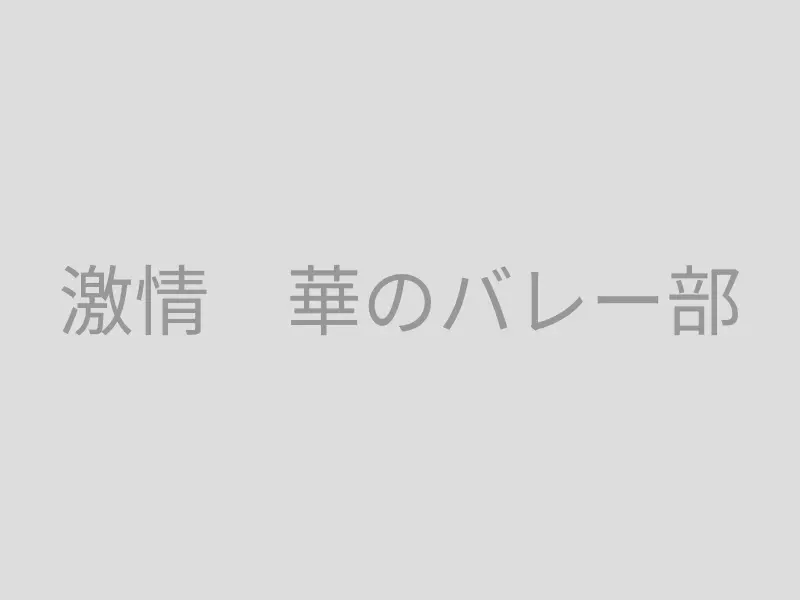 激情　華のバレー部 場所: 5号棟前渡り廊下