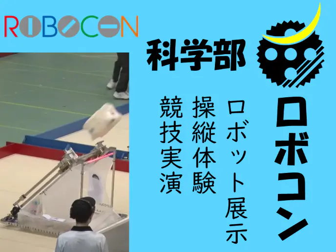 科学部 場所: 第2体育館