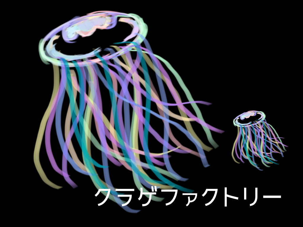 クラゲファクトリー