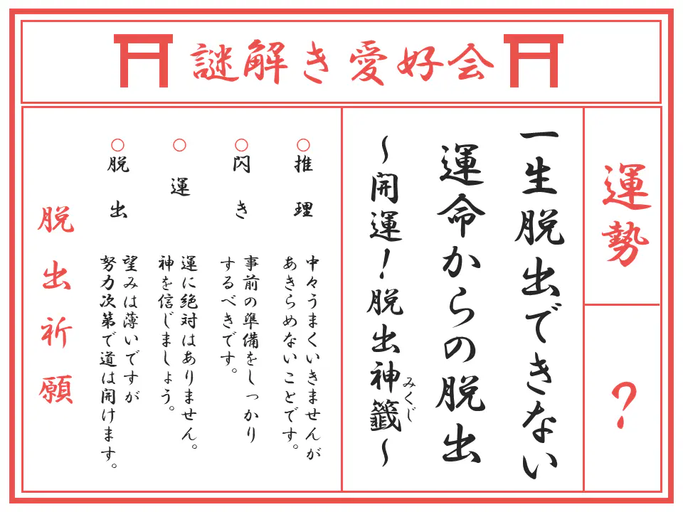 謎解き愛好会 場所: 8-202教室