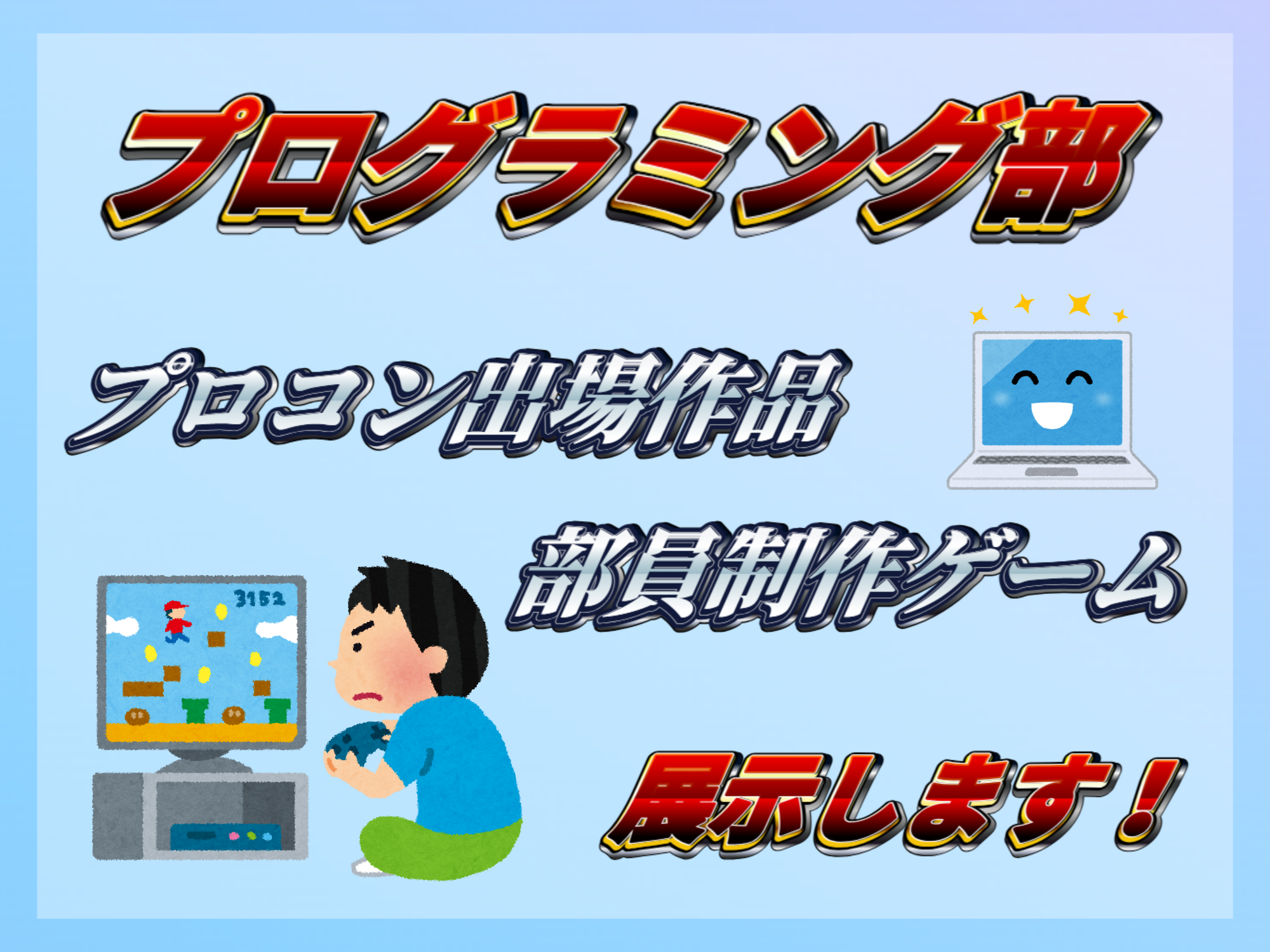 プログラミング部