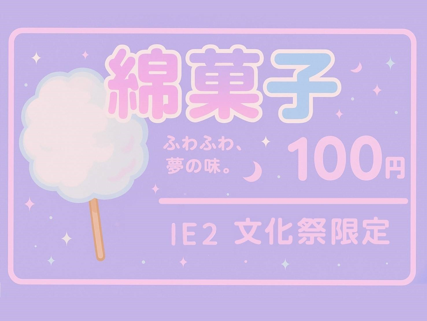 わたがし