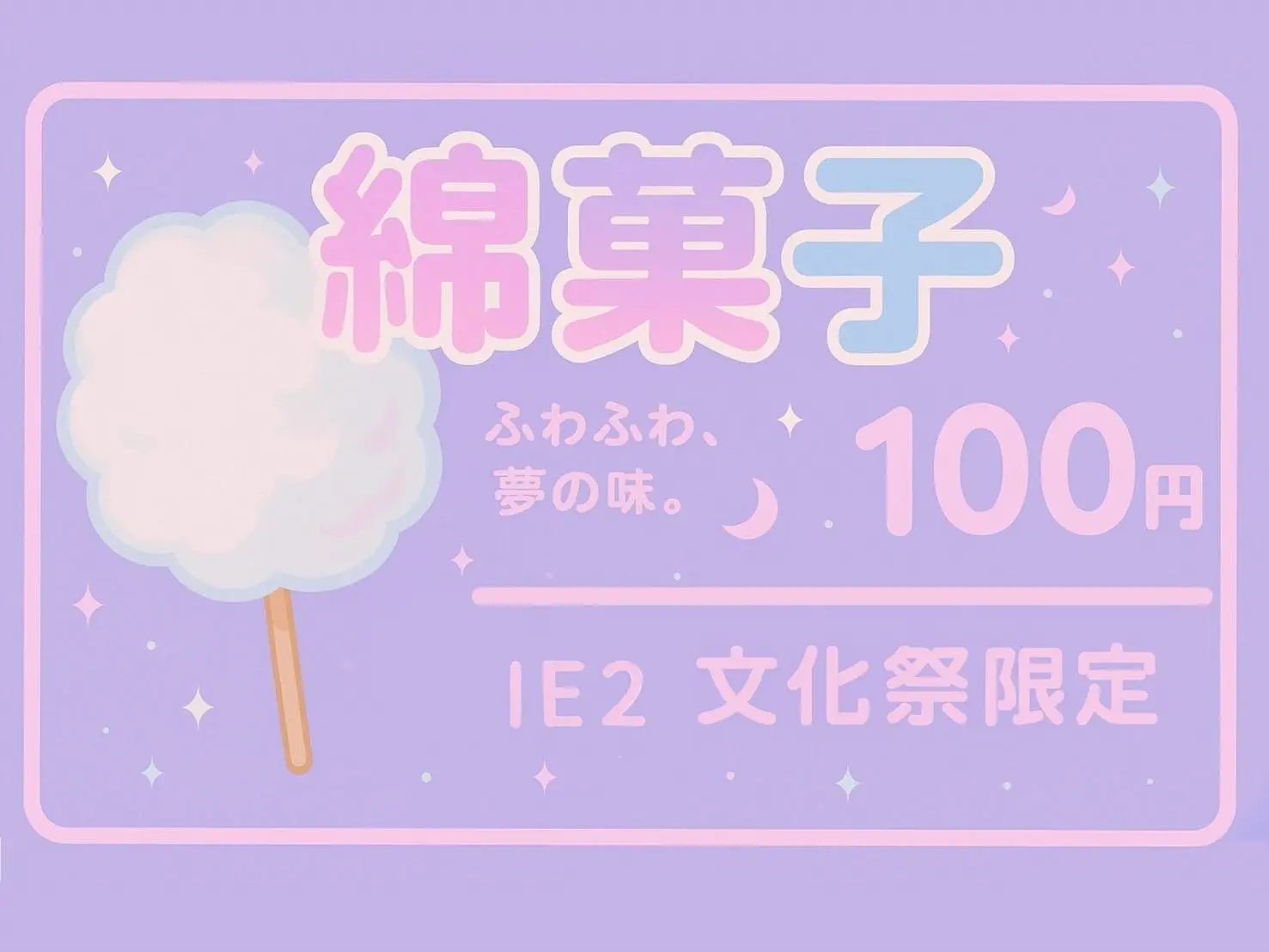 わたがし 場所: 5号棟前渡り廊下