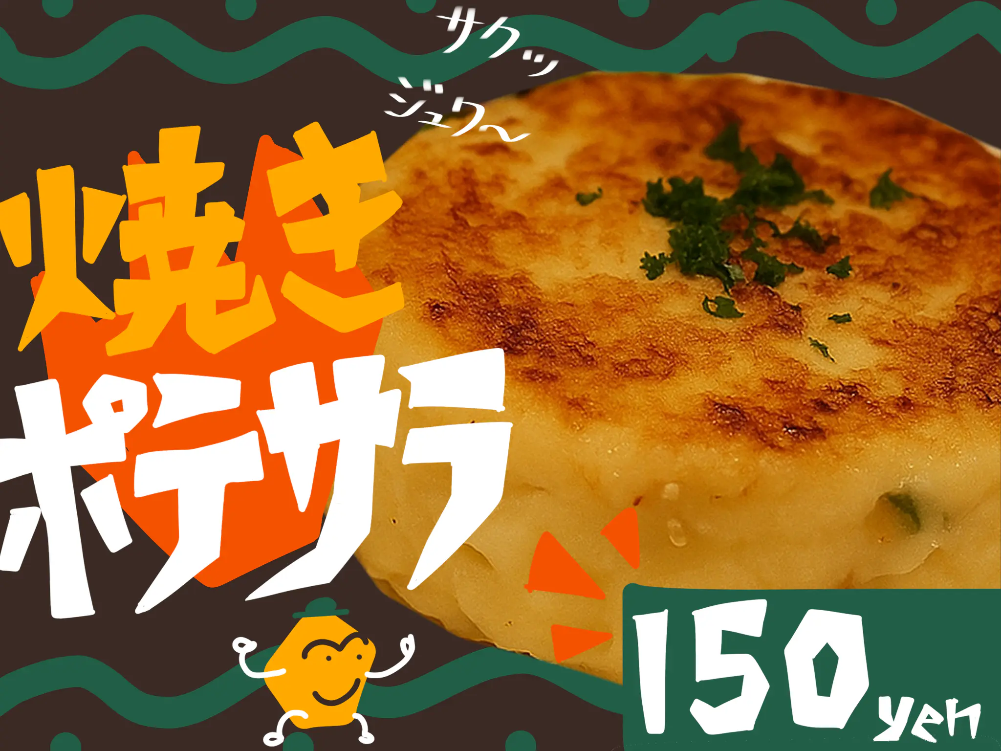 焼ポテサラ開発委員会 場所: 広場