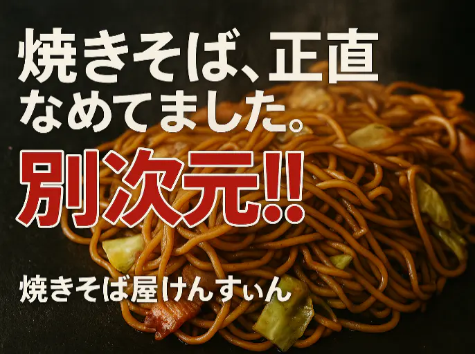 焼きそば屋けんすぃん 場所: 広場