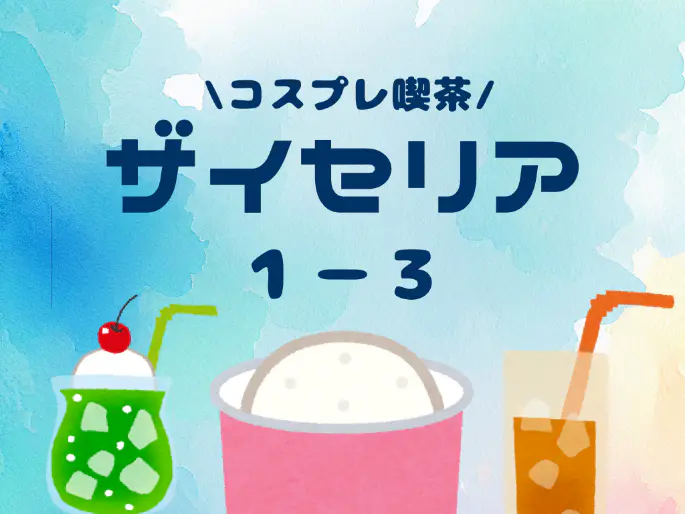 ザイセリア 場所: 8-302教室