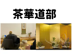 茶華道部 場所: 松韻会館2階