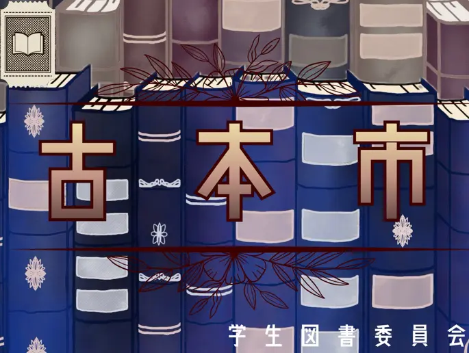 学生図書委員会 場所: ピロティ
