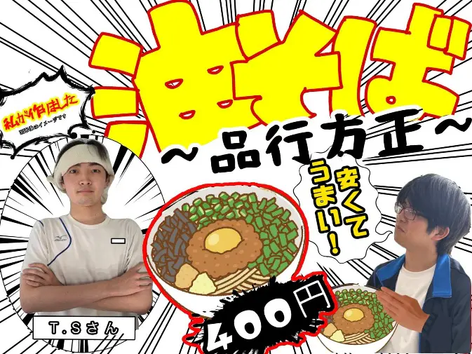 油そばー品行方正 場所: 広場