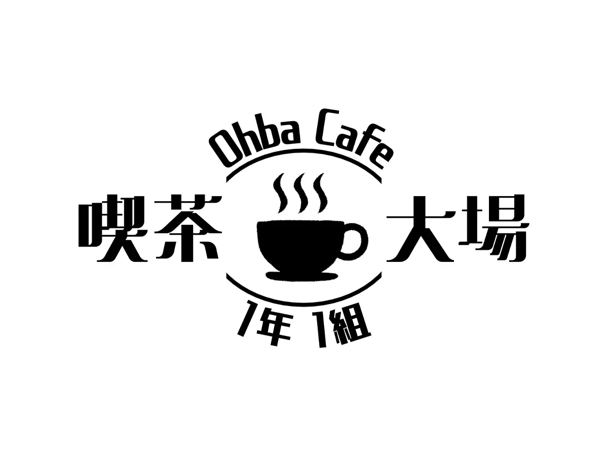 喫茶大場 場所: 広場