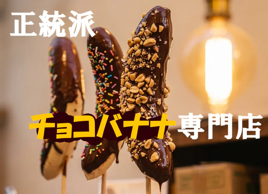 正統派チョコバナナ専門店 場所: 4-204教室