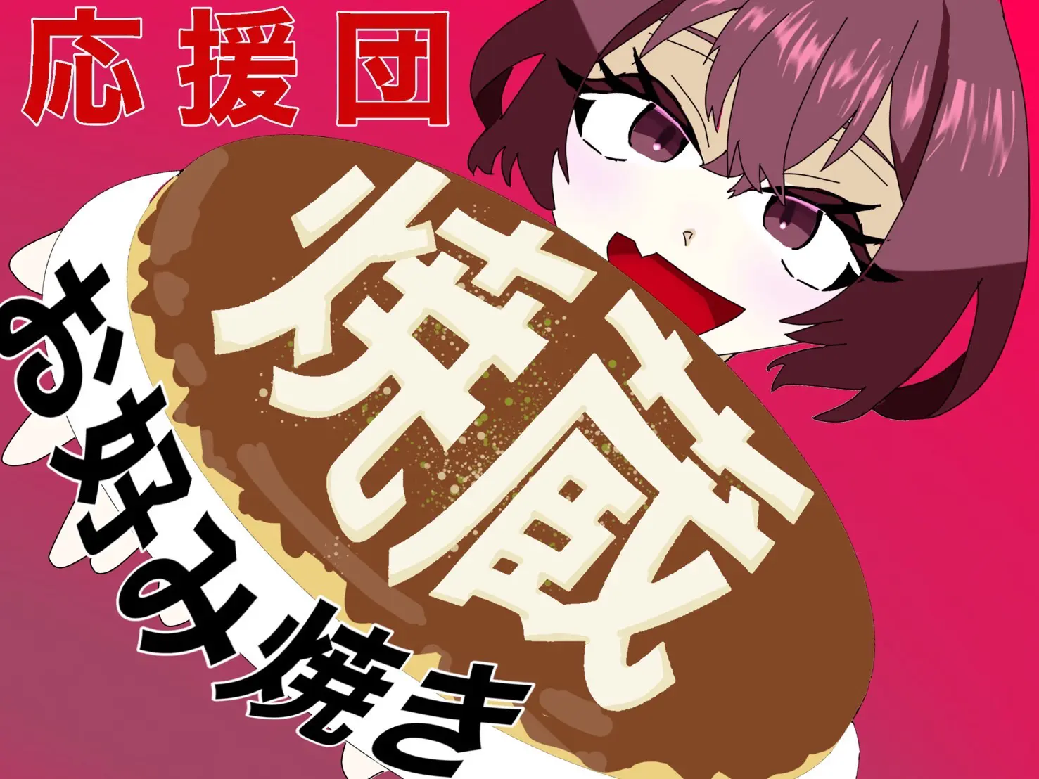 応援団 場所: 広場