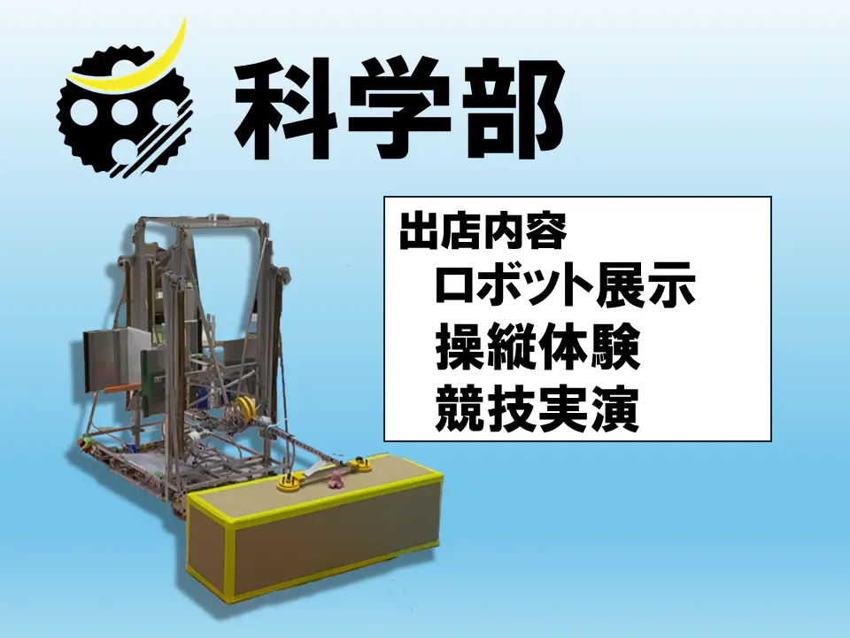 科学部 場所: 11-102教室