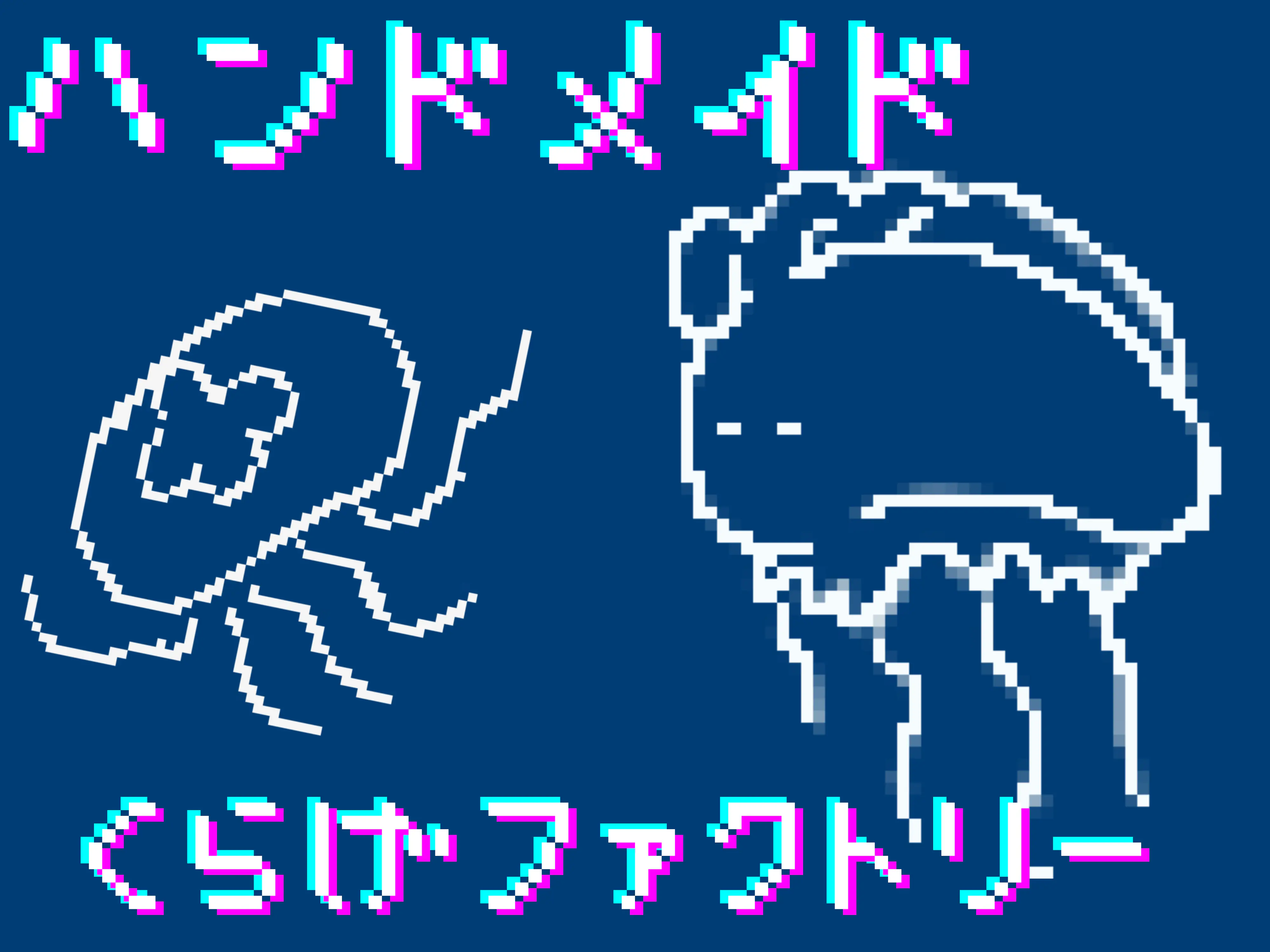 くらげファクトリー 場所: 8-205教室