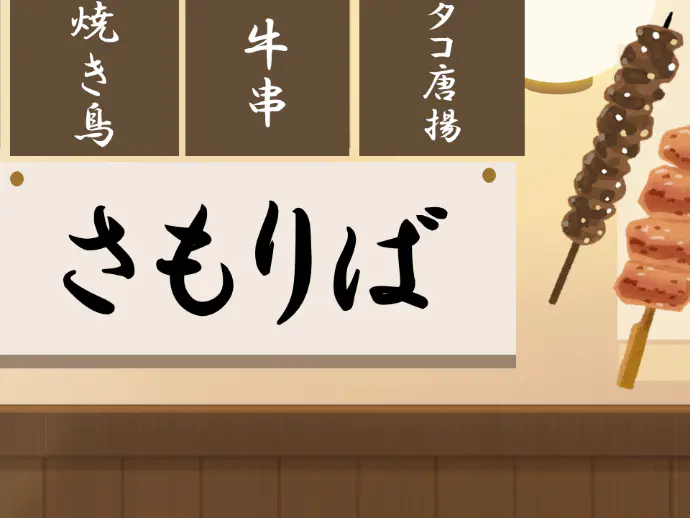 さもりば 場所: 広場