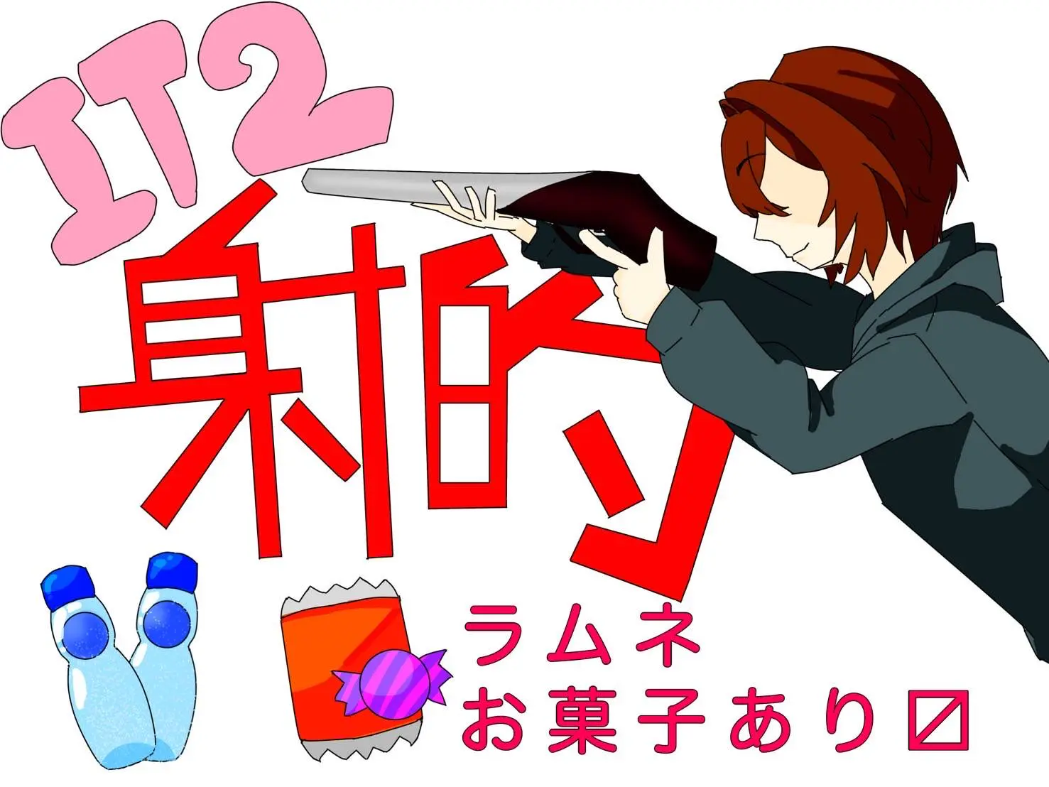 まんぷく射的 場所: 広場