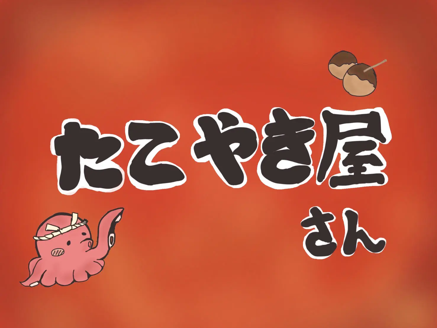 たこ焼き屋さん 場所: 広場
