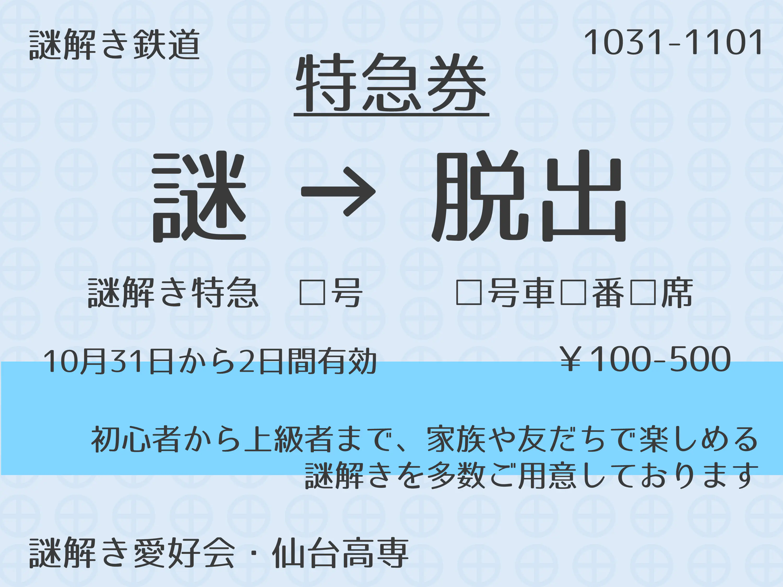 謎解き愛好会 場所: 8-208教室・8-206教室