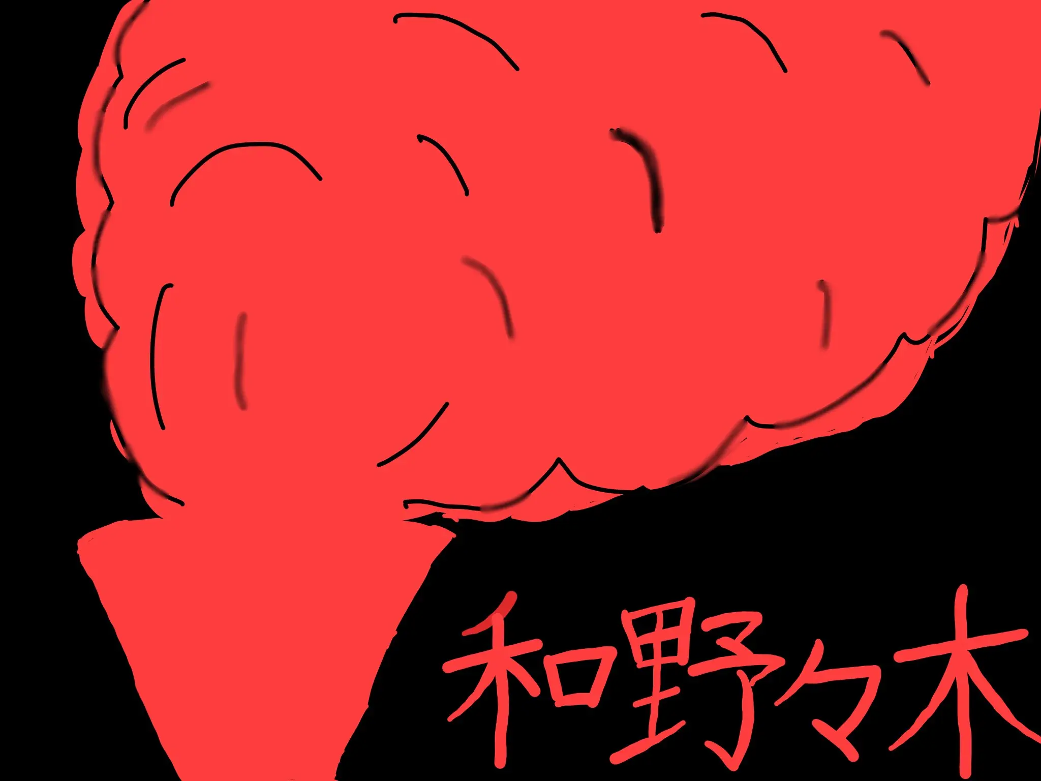 油そば和野々木 場所: 広場
