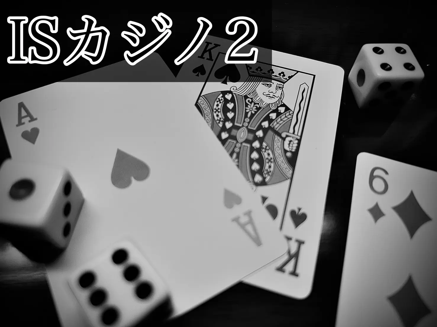 ISカジノ2 場所: 4-202教室