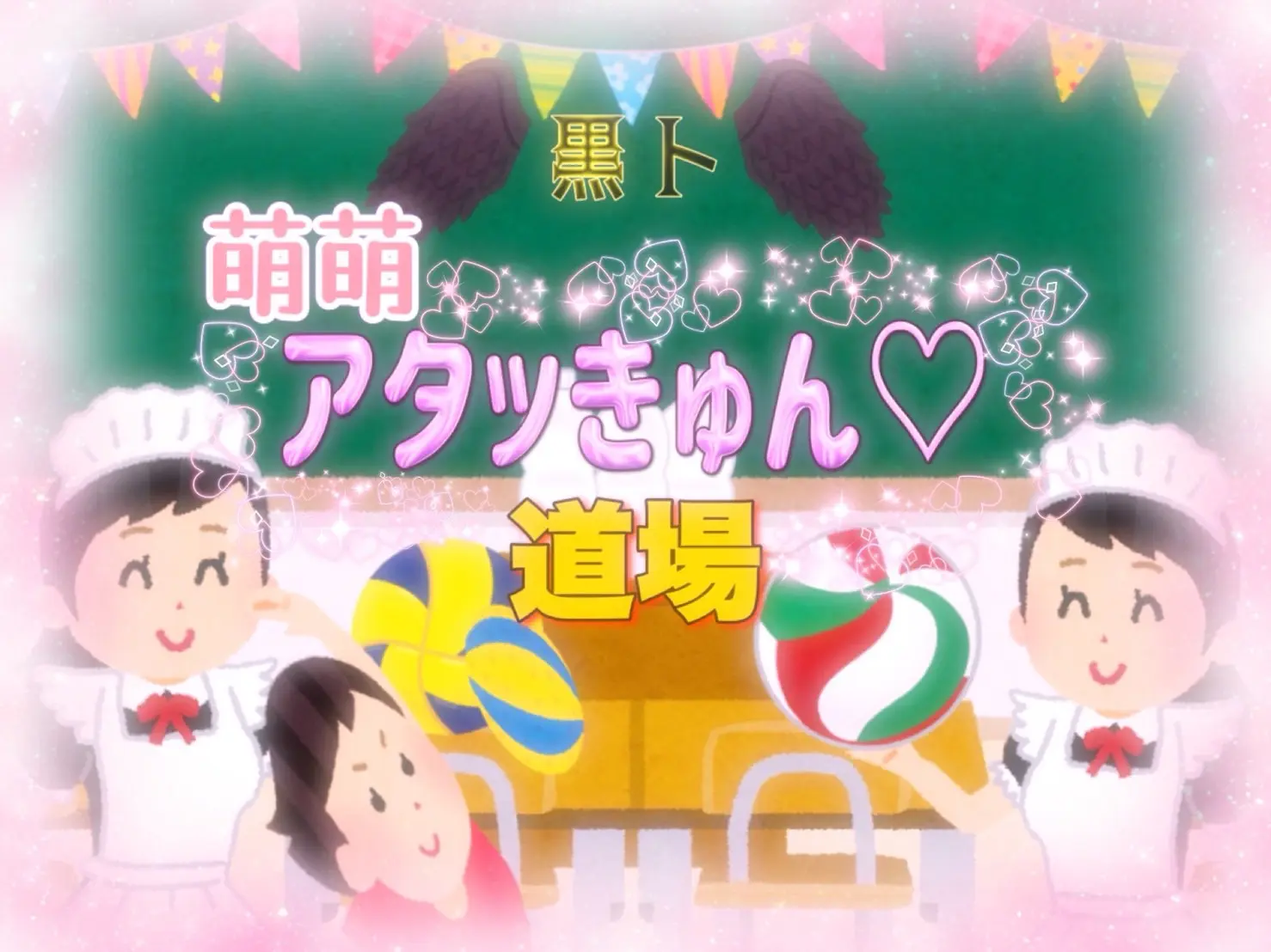 黒ト萌萌アタッきゅん♡道場 場所: 4-102教室