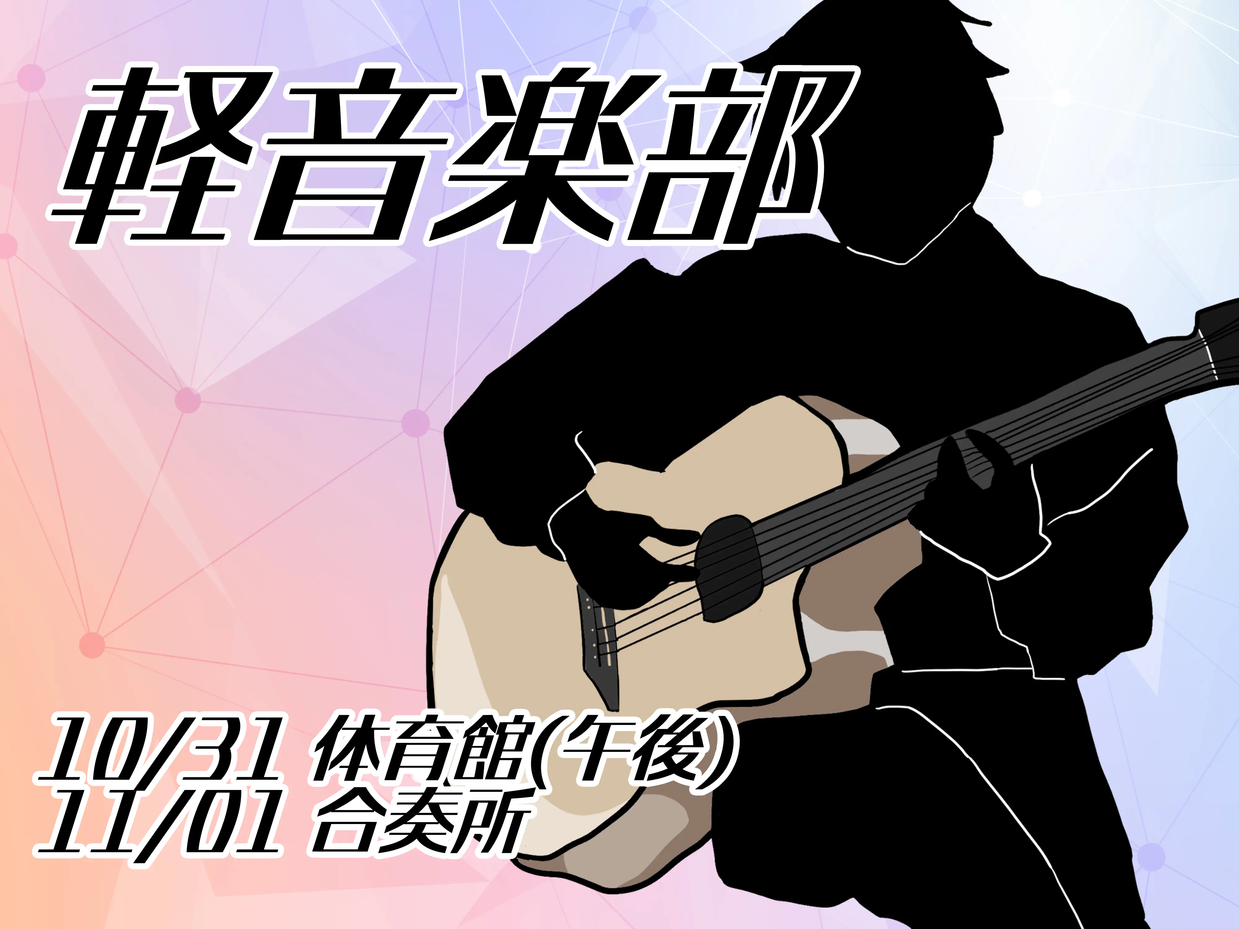 軽音楽部 場所: 体育館・合奏所