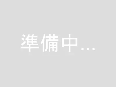 準備中
